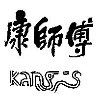 康師傅 Kangs