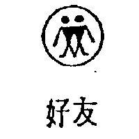 好友及圖