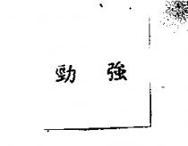 勁強