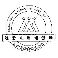 冠登 CHAMPION 及圖