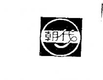 朝代及圖