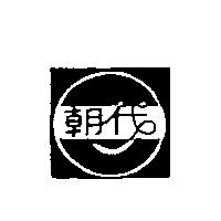 朝代及圖
