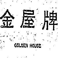 金屋牌 GOLDEN HOUSE