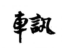 車訊