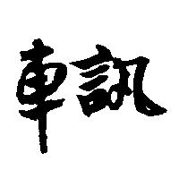 車訊