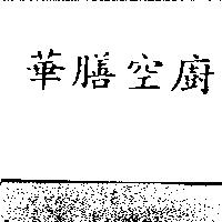 華膳空廚