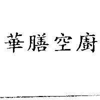 華膳空廚