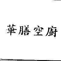 華膳空廚