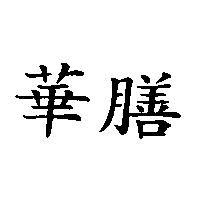 華膳