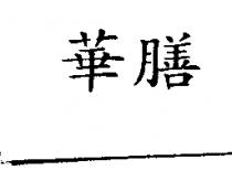 華膳