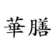 華膳