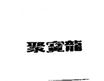 聚寶龍
