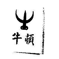 牛頓及圖