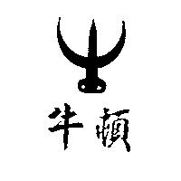 牛頓及圖