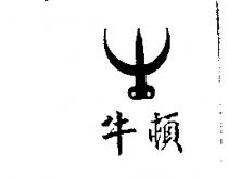 牛頓及圖