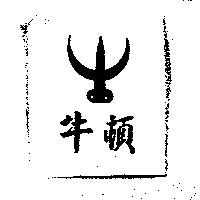 牛頓及圖