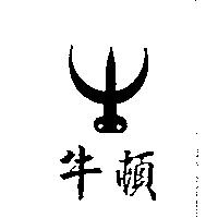 牛頓及圖