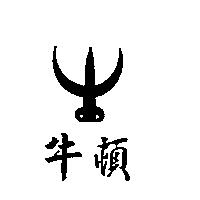 牛頓及圖