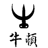 牛頓及圖