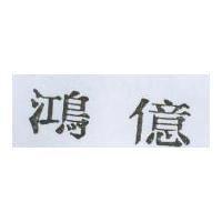 鴻億