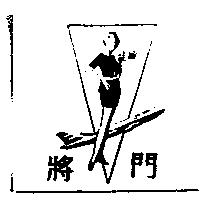將門及圖