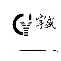 宇盛及圖