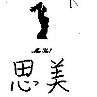 思美及圖樣 MISS YOU! 