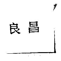 良昌