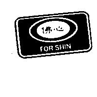 佛心及圖 FOR-SHIN