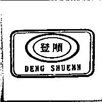 登順及圖 DENG SHOENN