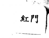 紅門
