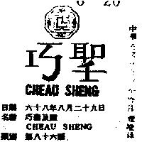 巧聖及圖 CHEAU SHENG 