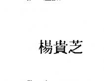 楊貴芝