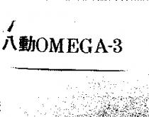 八動 OMEGA-3