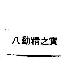 八動精之寶