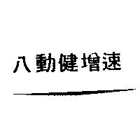八動健增速