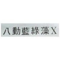 八動藍綠藻 X