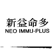 新益命多 NEO IMMU-PLUS