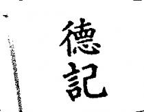 德記