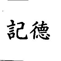 德記