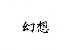 幻想