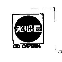 老船長及圖 OLD CAPTAIN
