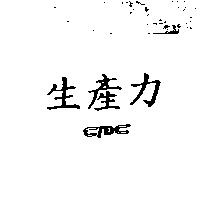 生產力 CPC