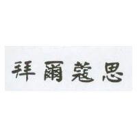拜爾蔻思