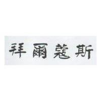 拜爾蔻斯