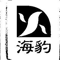 海豹及圖