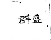 群盛