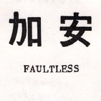 加安 FAULTLESS