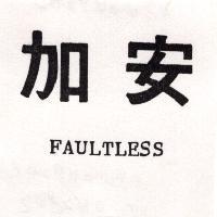 加安 FAULTLESS