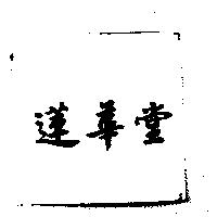 蓮華堂